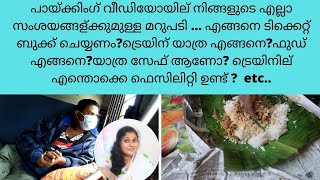 ഈ അവസ്ഥയിൽ മുംബൈയിൽ നിന്നും കേരളത്തിലേക്ക്  ഞങ്ങൾ എത്തിയതെങ്ങനെ?ട്രെയിൻ safe ആണോ?Clearing all doubts