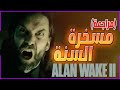 مراجعة وتقييم لعبة Alan Wake 2 