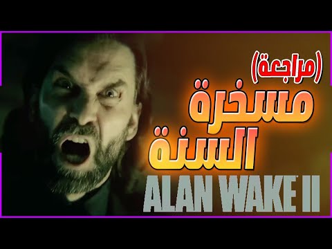 مراجعة وتقييم لعبة Alan Wake 2 