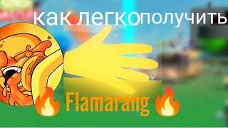 как легко получить  flamarang |slap battles