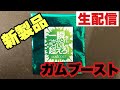 【新製品】ガムブーストちょこっと試打してみました！