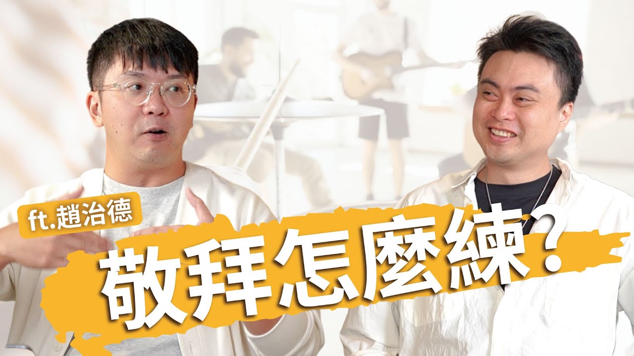 敬拜團找不到同工？排練很卡？約書亞樂團前團長分享帶團心得！ft. @samuelchao