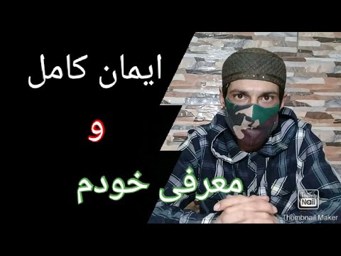 ایمان کامل در تصوف و عرفان