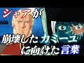 [逆襲のシャア]CCA時代のシャアがカミーユに向けた言葉[Zガンダム]