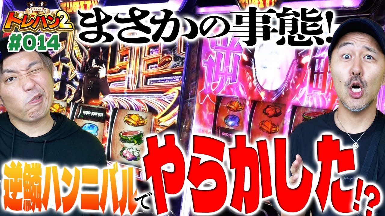 【神堕目指してバッチが奮闘⁉︎逆鱗ハンニバルでくりがやらかした⁉︎】くりとバッチのトレハン2　第014話～後編～【スマスロ ゴッドイーター リザレクション】