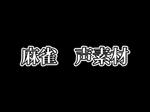 【麻雀】声素材　動画制作等にお使いください。　※概要欄必読