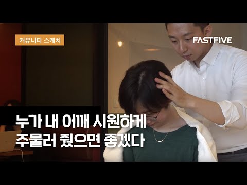 누가 내 어깨 좀 시원하게 주물러 줬으면 좋겠다ㅣ패스트파이브 커뮤니티