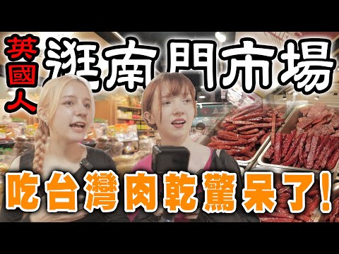 外國女孩逛南門市場學中文✏️竟然已經會講台灣人都知道的詞😲挑戰中文食物接龍面臨大卡關？😱【娜嗚扣零】#09 Foreigners visit traditional markets in Taiwan