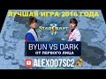 Лучшая игра 2016 от первого лица - ByuN vs Dark StarCraft 2 LotV