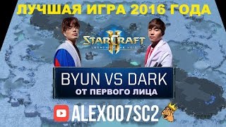 Лучшая игра 2016 от первого лица - ByuN vs Dark StarCraft 2 LotV Лучшая игра 2016 от первого лица - ByuN vs Dark StarCraft 2 LotV