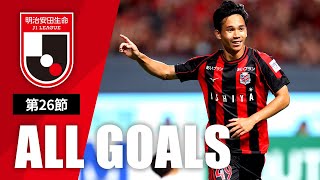 Ｊ１第26節の全ゴールまとめ！ALL GOALS：明治安田生命Ｊ１第26節