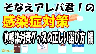 ⑲感染対策グッズの正しい選び方 編─そなえアレバ君の感染対策