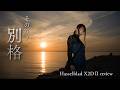 HASSELBLAD X2DII | 1ヶ月使って分かったこと