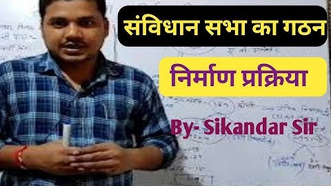 संविधान सभा का गठन और निर्माण प्रक्रिया/Constitution Assembly/For IAS, PCS, बिहार दरोगा/#sikandarsir