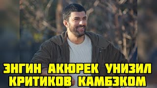 картинка: Энгин Акюрек  что скрывает его долгое отсутствие