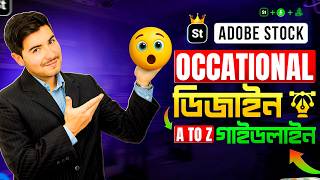 Occasional Design দিয়ে Adobe Stock-এ আয় 🔥 সম্পূর্ণ গাইডলাইন | Skill ITBD