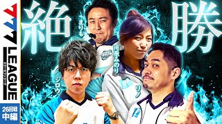 777.LEAGUE (777リーグ)  チーム最終戦 第26回戦 (2/3)【スリーセブンリーグ】[ジロウ/リノ/まりも/河原みのり]