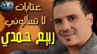 ربيع حمدي || عتابات لا تسألوني || حفلة 2018