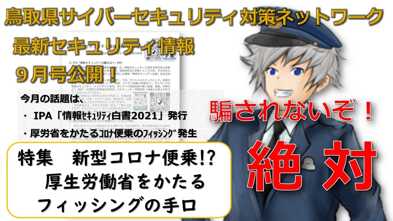 鳥取県ｻｲﾊﾞｰｾｷｭﾘﾃｨ対策ﾈｯﾄﾜｰｸ セキュリティ情報