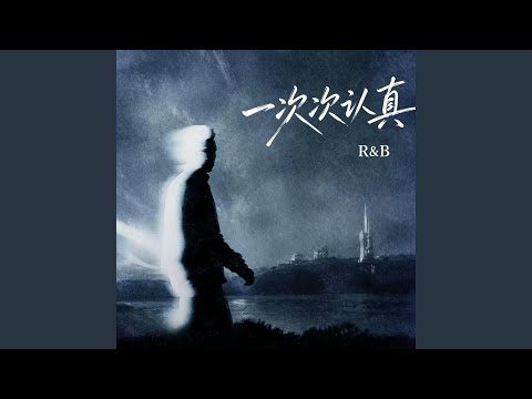 一次次认真 ｜R&B 抖音歌 完整版｜
