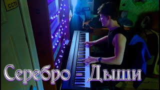 Серебро - Дыши на Пианино