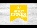 Рубрика &quot;Между прочим&quot; Факт № 13