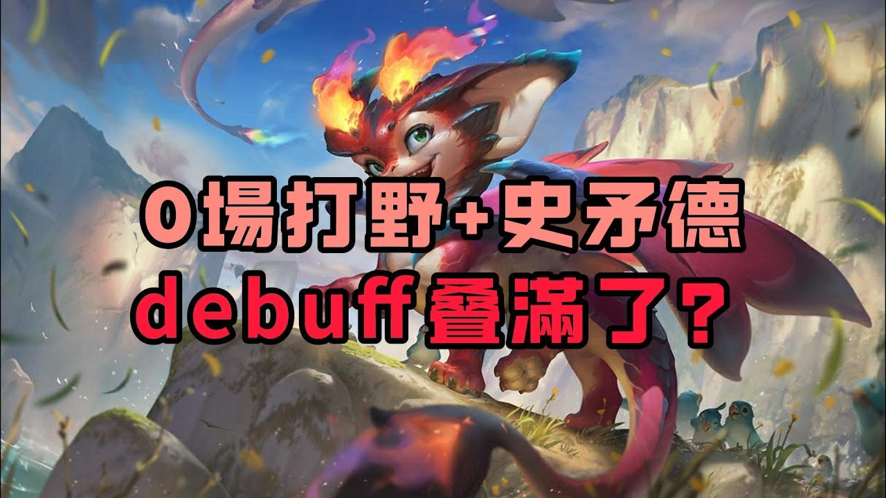 【史矛德】0場的打野加上史矛德，結局早已注定？