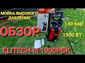 ELITECH M 1900РБК ОБЗОР РАСПАКОВКА ОТЗЫВ МОЙКИ ВЫСОКОГО ДАВЛЕНИЯ С ПЕНОГЕНЕРАТОРОМ