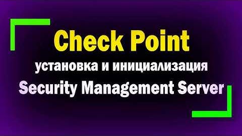 Check Point 8. Установка Check Point Security Management Server.