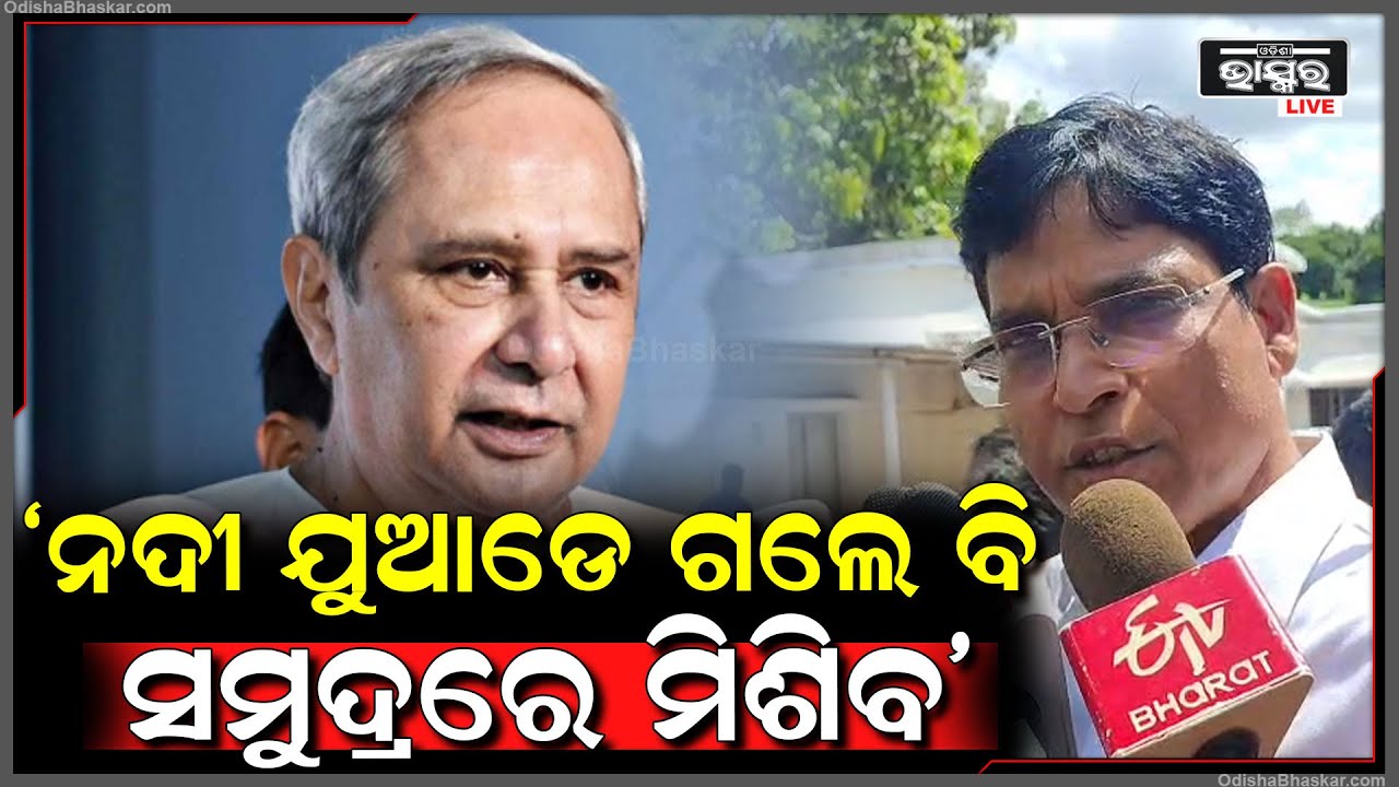"ବିଜେଡି ହେଉଛି ମହାସମୁଦ୍ର, ନଦୀ ଯୁଆଡେ ଗଲେ ବି ସମୁଦ୍ରରେ ଆସି ମିଶିବ" ଅରୁଣ ସାହୁ, ବିଜେଡି ବିଧାୟକ
