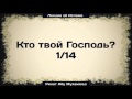 Ринат Абу Мухаммад: Кто твой Господь? 1/14