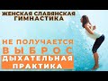 ЖЕНСКАЯ СЛАВЯНСКАЯ ГИМНАСТИКА | СЛАВЯНСКАЯ ГИМНАСТИКА | НЕ ПОЛУЧАЕТСЯ ВЫБРОС ЧТО ДЕЛАТЬ