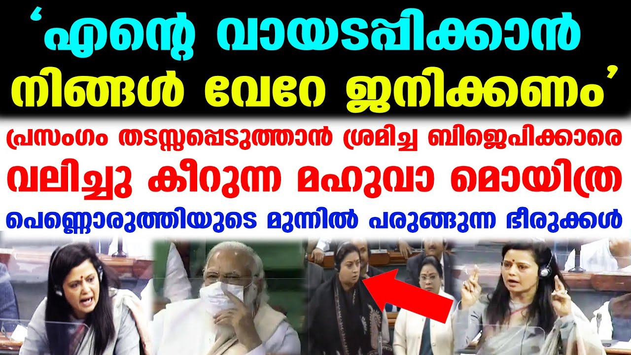 എത്ര ബഹളം വച്ചാലും പറഞ്ഞിട്ടേ പോകൂ..മോദിയുടെ ഉറക്കം കെടുത്തി മഹുവ മൊയിത്ര..| Mahua Moitra Loksabha