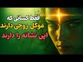 ۷ نشانه که میگه موکل روحی دارید علامت هایی که میگه شما همزاد دارید