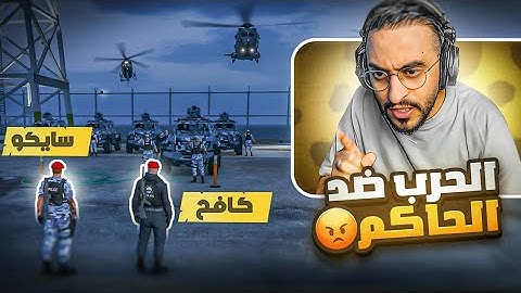 كافح المكافح يُعلن الحرب ضد الحاكم الفاسد كريم 😱🔥 ( نهاية القاضي ؟ )