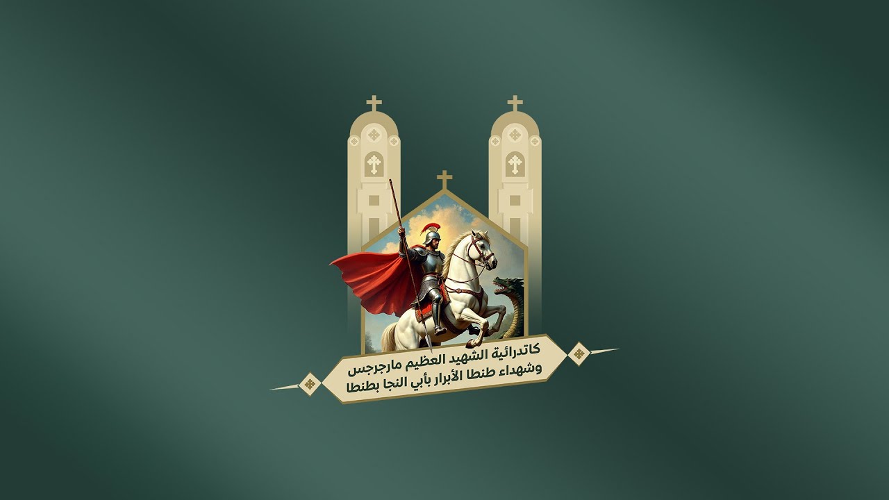 القداس الالهي للقمص بنيامين اسكندر يوم الجمعة  6-03-2026