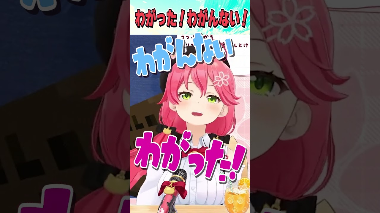 わがった！わがんない！【ホロライブ切り抜き/Hololive】#vtuber #shorts #さくらみこ