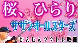 桜、ひらり / サザンオールスターズ【ウクレレかんたんコード&レッスン】#桜ひらり #サザンオールスターズ #桑田佳祐 #ガズレレ #ウクレレ #ウクレレ弾き語り #ウクレレ初心者