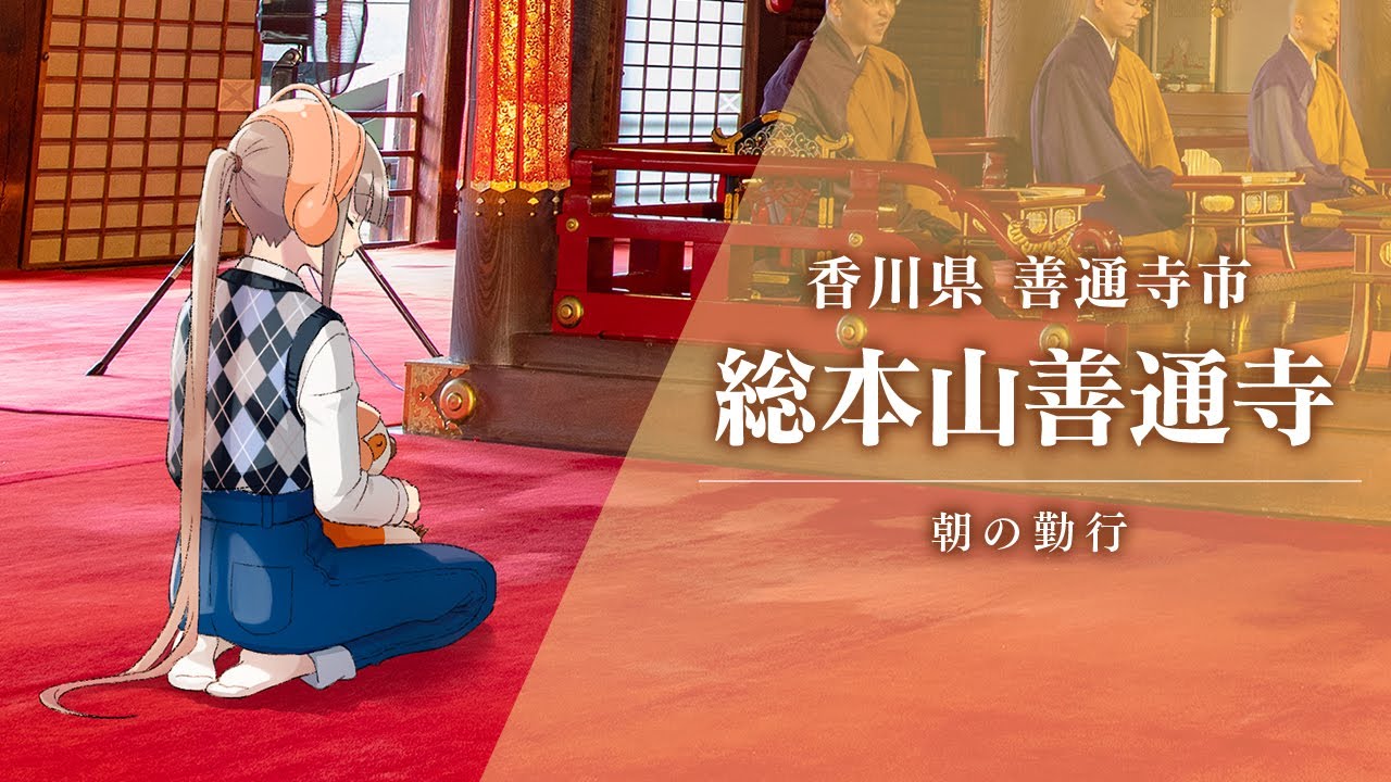 【香川県善通寺市】朝の勤行に参加したよー📿【環境音】