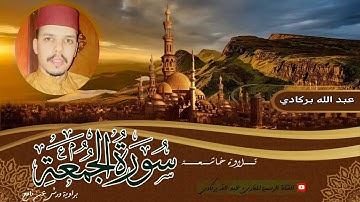 سورة الجمعة / تلاوه عطره / القارئ عبدالله بركادي .