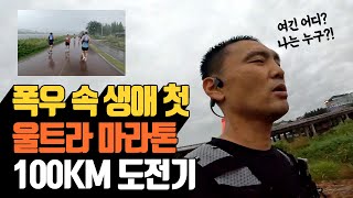 폭우 속 생애 첫 울트라 마라톤 100km 도전기 :울산 태화강 울트라 마라톤 2025 | 나무대장🌳 나무농사의 모든것