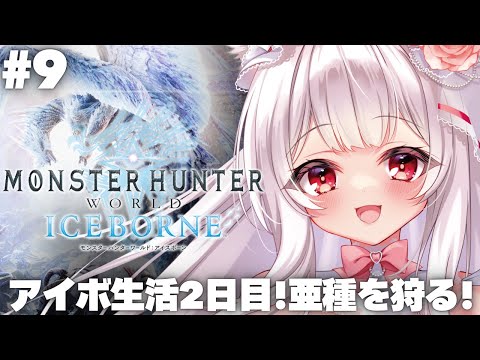 【#MHWIB】モンハンシリーズ大好きなぼっちハンターが挑むモンスターハンターワールド:アイスボーン #9【明堂しろね/ハコネクト】