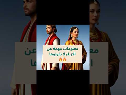 معلومات عن الازياء ونبذة عن تاريخ الازياء معلومات بسيطة وحلوة لا تفوتوها Color Fashion فاشن 