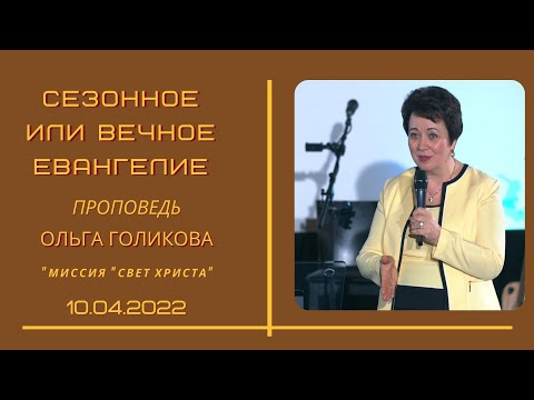 Сезонное или вечное Евангелие. Ольга Голикова. 10 апреля 2022 года