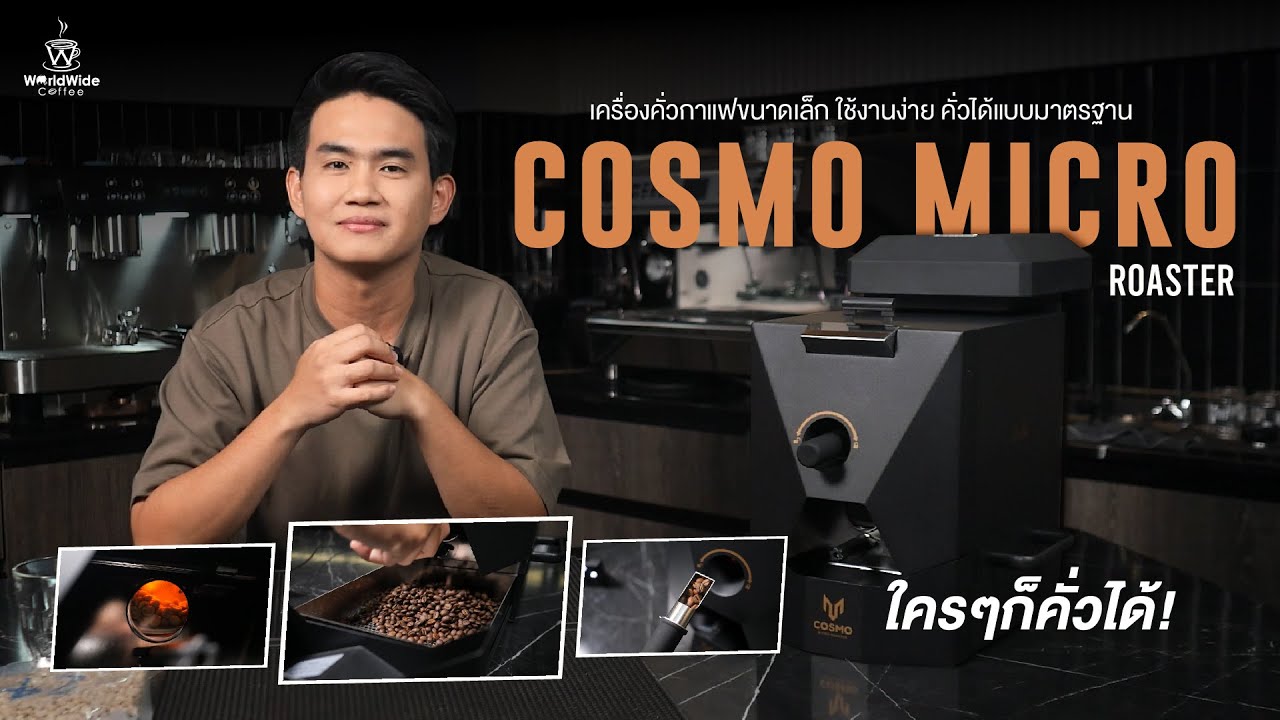 Review Cosmo Micro Roaster เครื่องคั่วกาแฟ ขนาดกะทัดรัด ใช้งานได้ทุกที่ ...