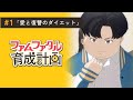 【1話】ファムファタル育成計画