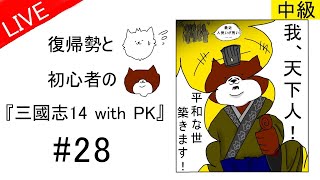 【三國志14】復帰勢と初心者の『三国志14 with PK』 #28