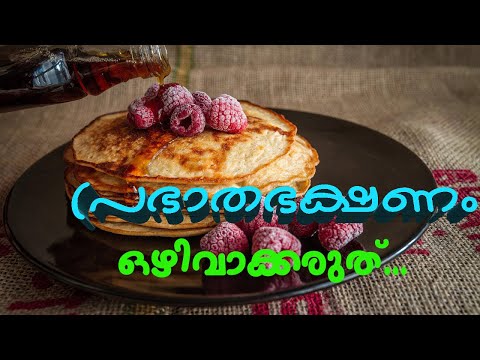Reason Why You Should Never Skip Breakfast || Health Tips Malayalam ||പ്രഭാത ഭക്ഷണം ഒഴിവാക്കരുത് ||