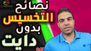 أقوى ٨ نصائح للتخسيس بدون رجيم | أو رياضة screenshot 2