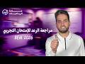 المراجعة الشاملة للاختبار التجريبي في الرياضيات السنة الرابعة متوسط